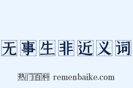 无事生非近义词是什么意思的图片